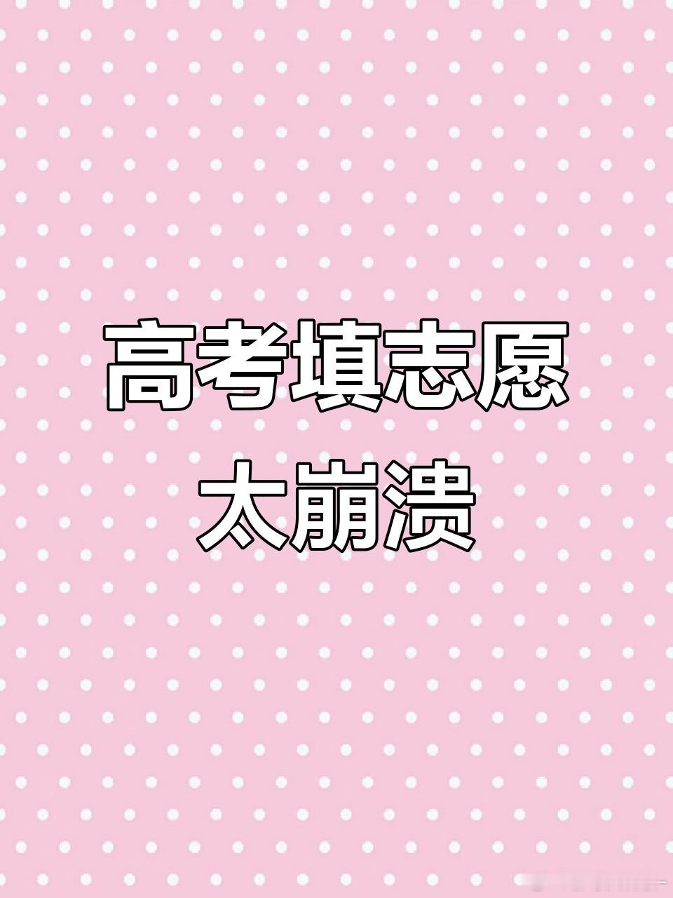 高考填志愿哪有不疯的把所有志愿名额全部填满，前几位大胆冲刺理想院校，后面兜底用来