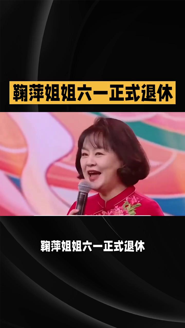 鞠萍姐姐六一正式退休，42载温柔守护一代人童年。
恰逢温柔的六一儿童节，全网迎来