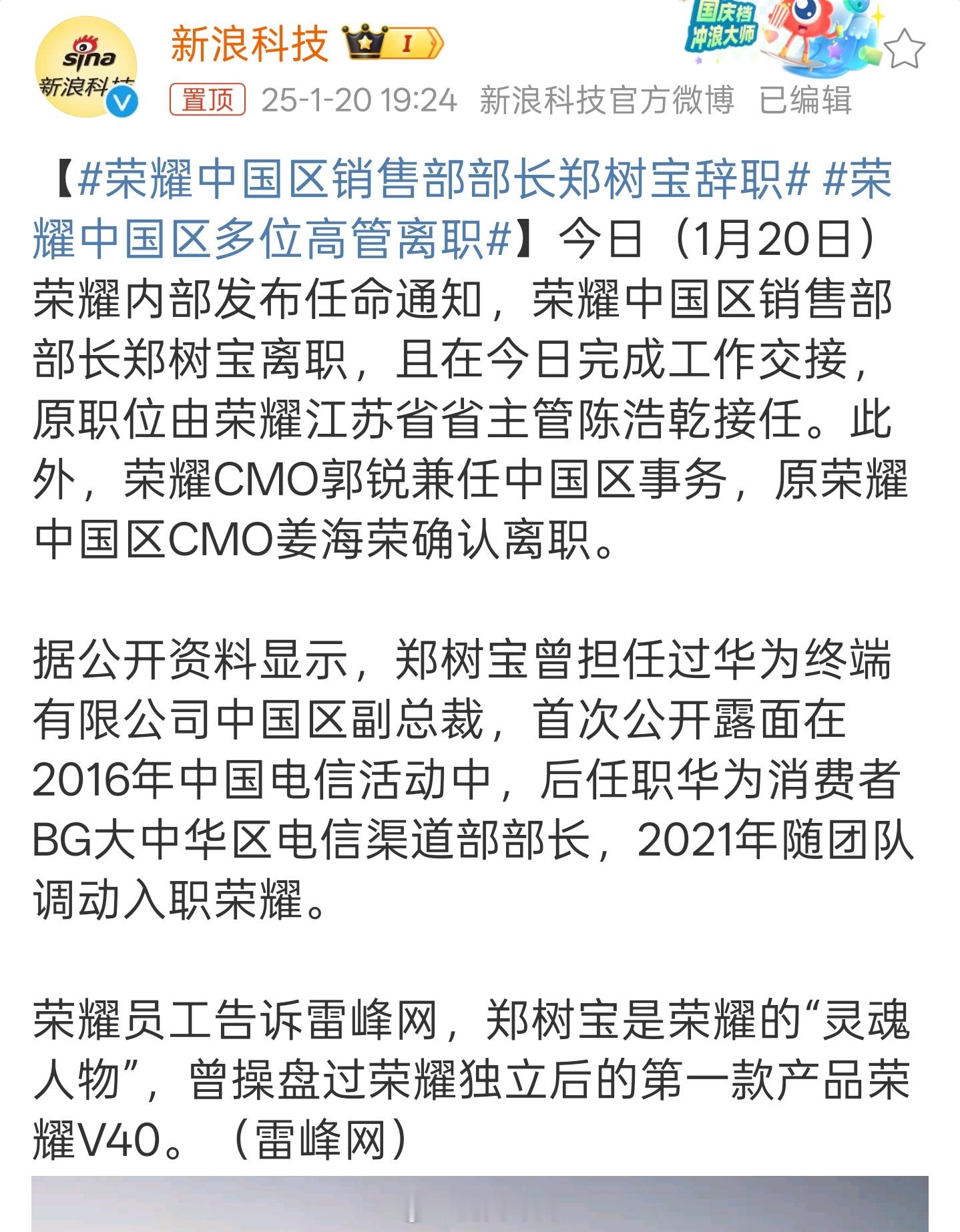 荣耀中国区销售部部长郑树宝辞职 荣耀管理层大换血啊CMO姜海荣离职中国区销售部长