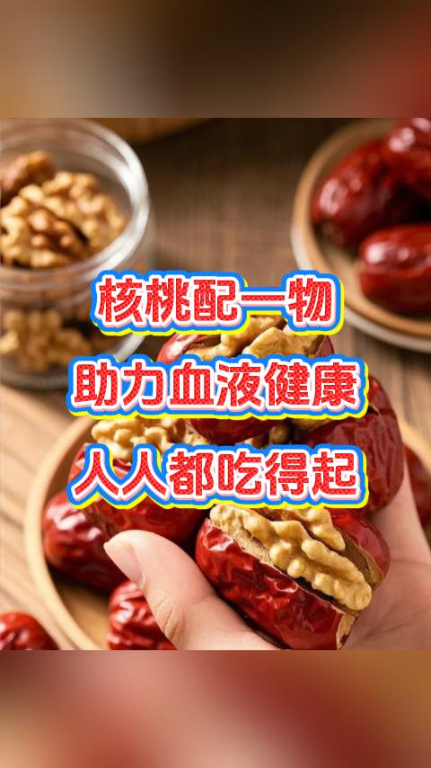 核桃配一物，助力血液健康，人人都吃得起。大家好，我是血液科张广蕊医生，核桃作为一