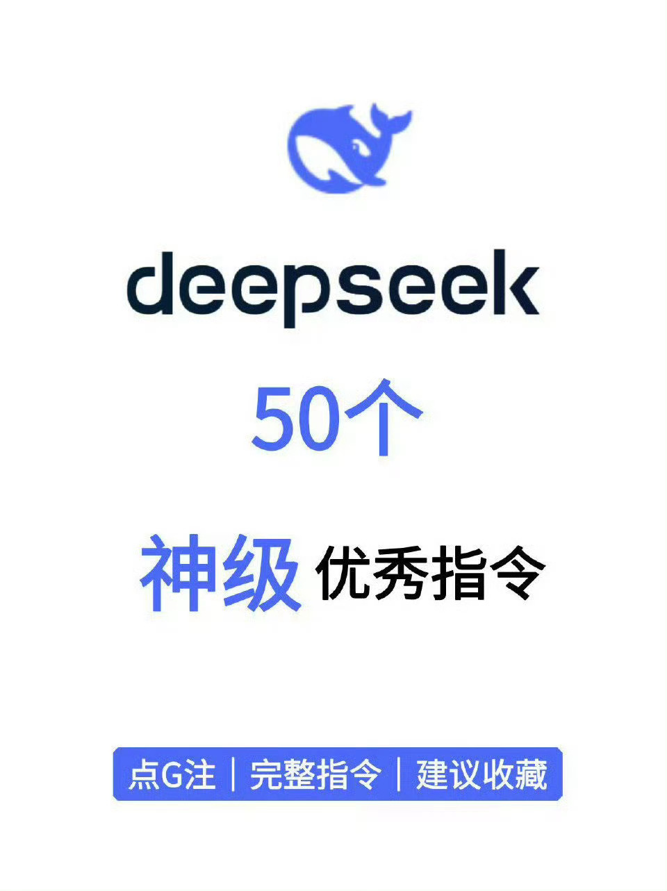 义乌老板利用DeepSeek卖空小商品  吐血整理！DeepSeek 50个神级