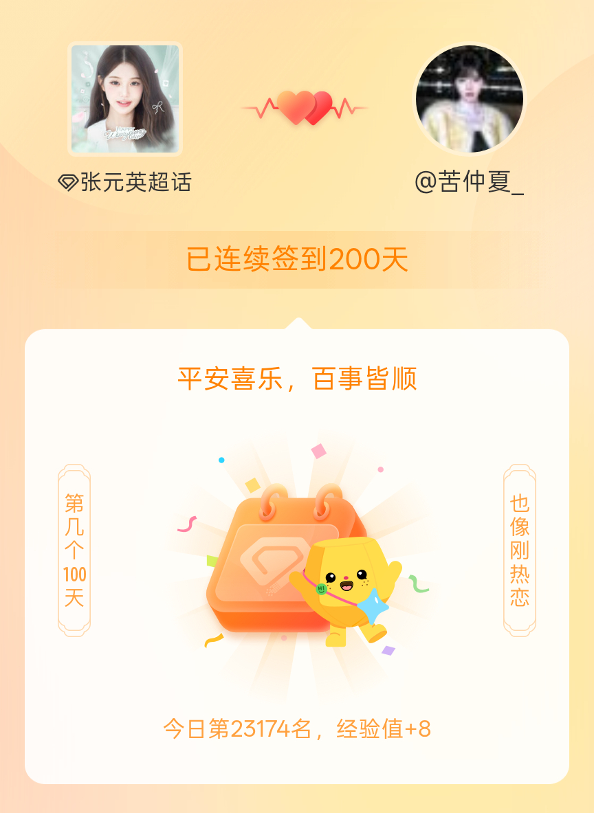 张元英[超话]我在张元英[超话]连续签到200天啦，百看不厌，久处亦欢~ ​​​