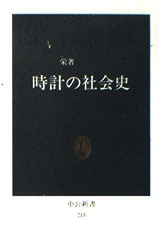 角山 榮 『時計の社会史 (中公新書 715) 』1984 