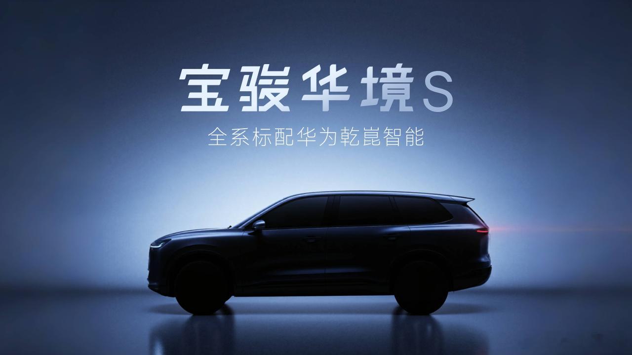 全系标配华为乾崑智能又一家 ​​​