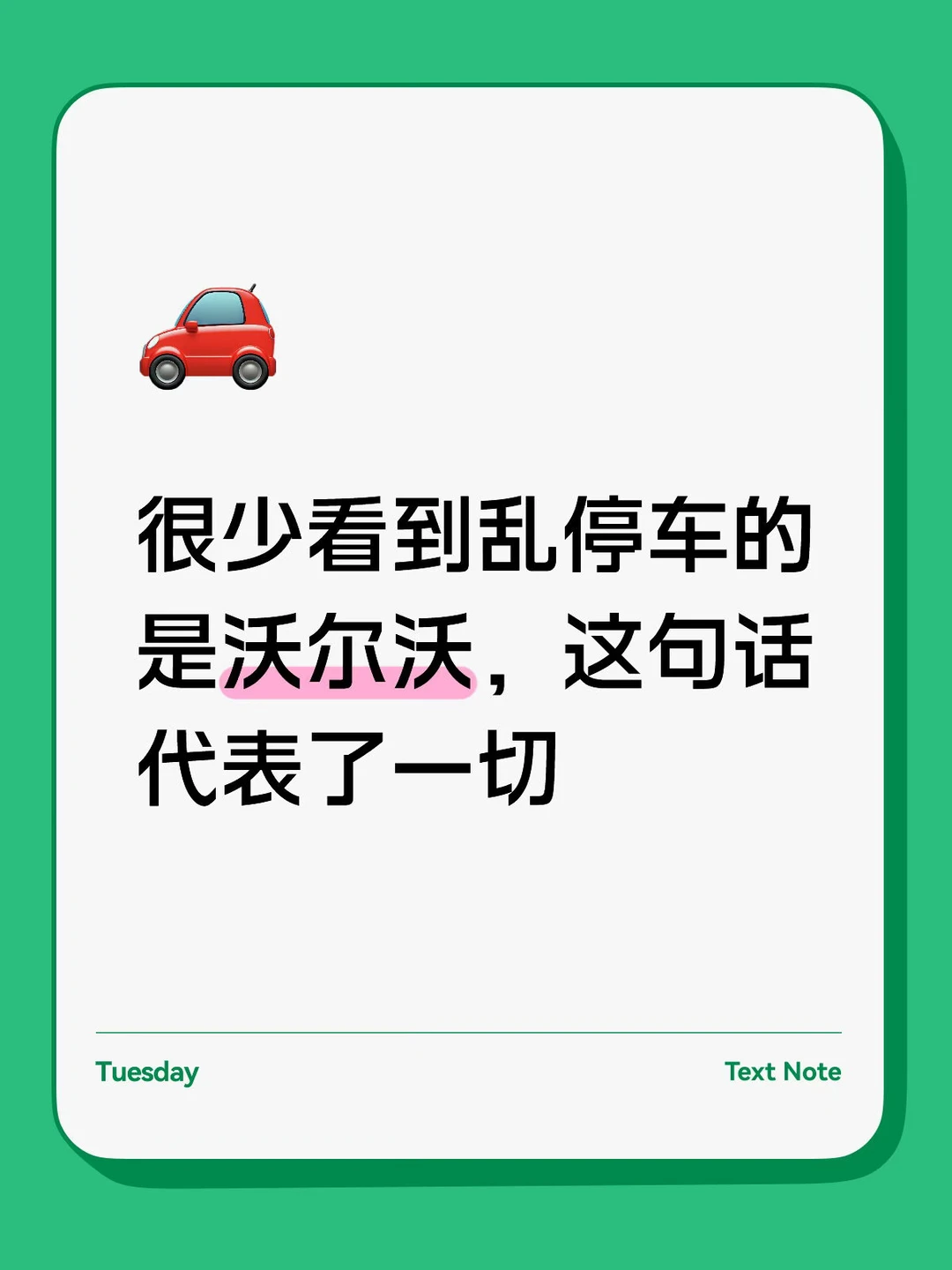 很少看到乱停车的是沃尔沃，这句话代表了一切