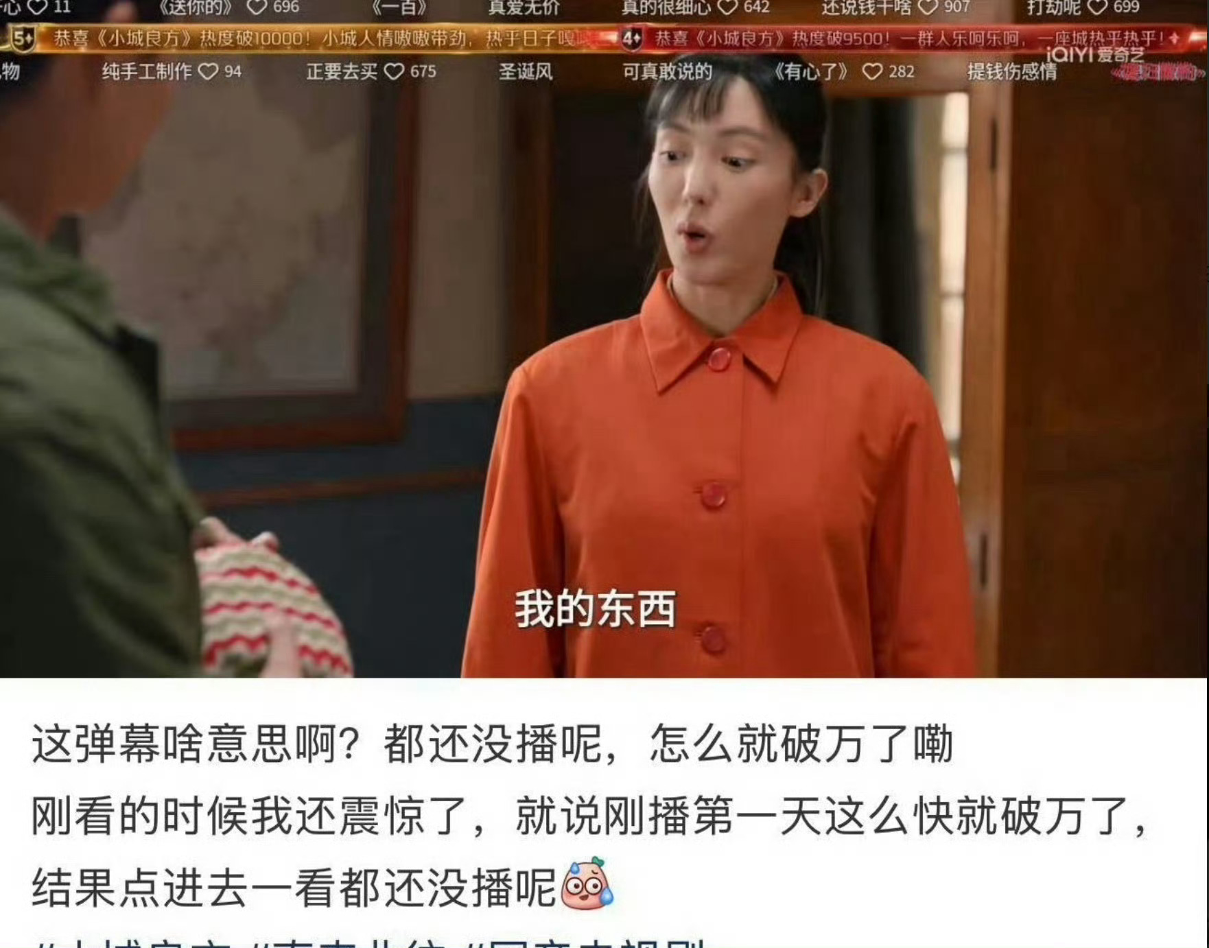 肖战主演的《小城良方》还没开播，弹幕就出现热度破万的提示了……这是爱奇艺弹幕出b