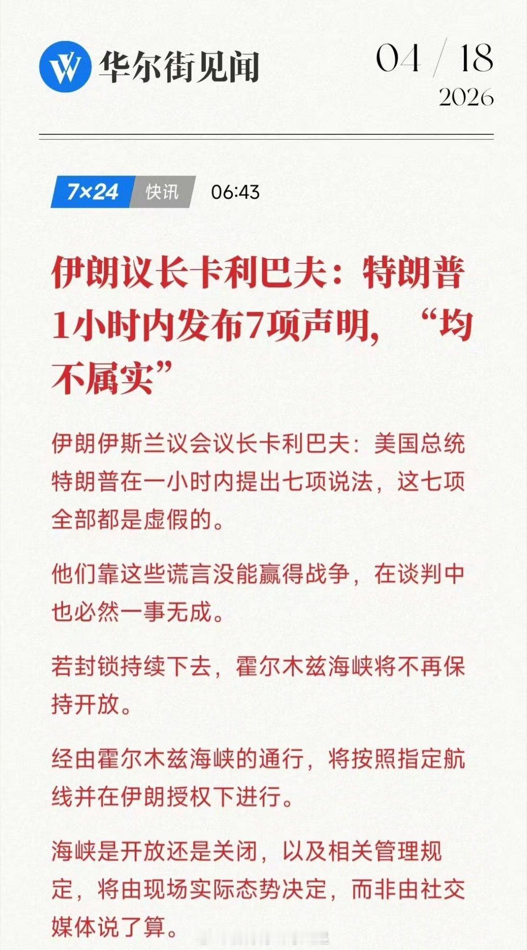 伊朗议长：特朗普胡说八道。特朗普，尴不尴尬？