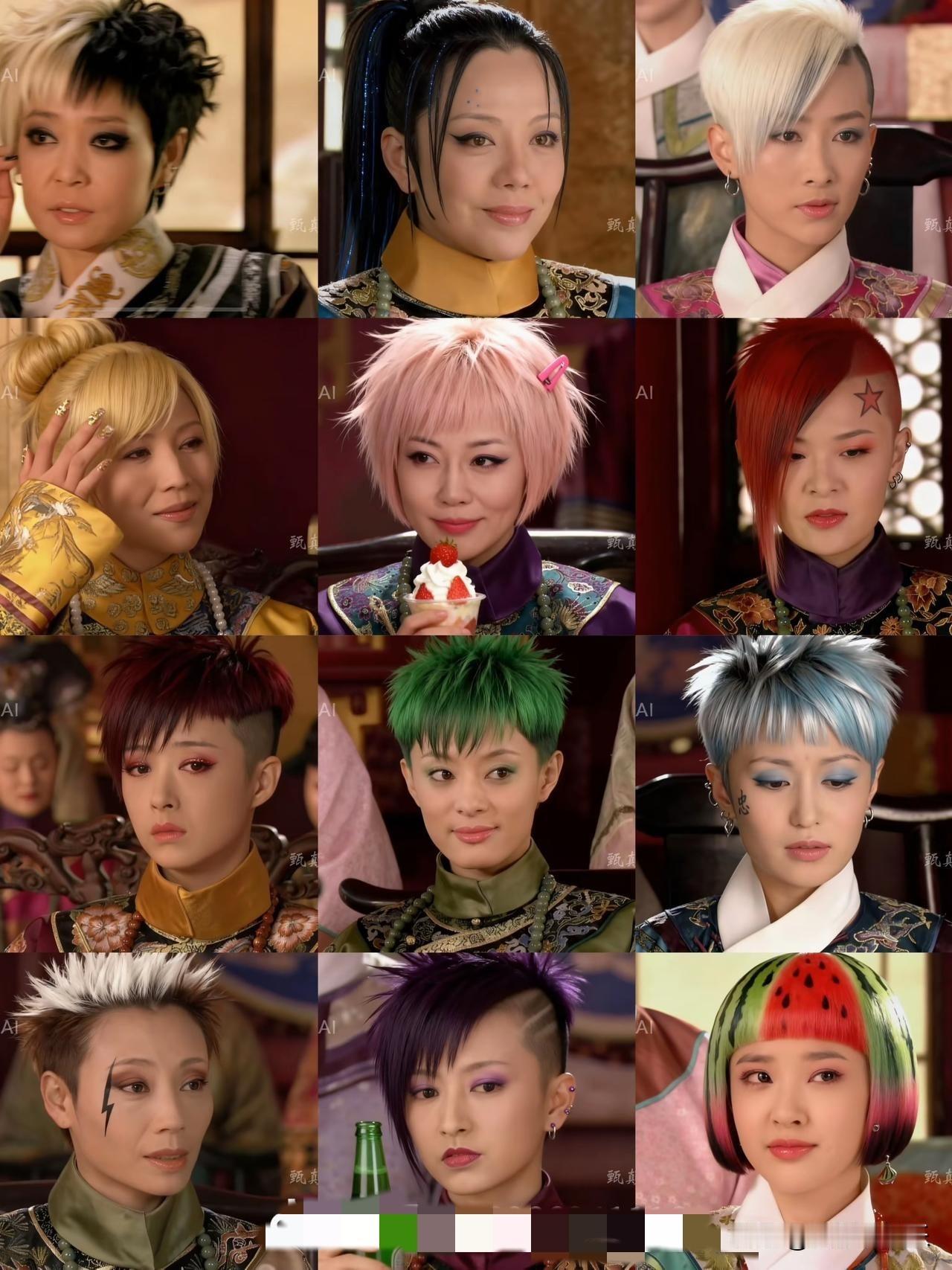 又是《甄嬛传》被“玩坏”的一天[捂脸]
当各宫娘娘换上五颜六色的杀马特发型，真是