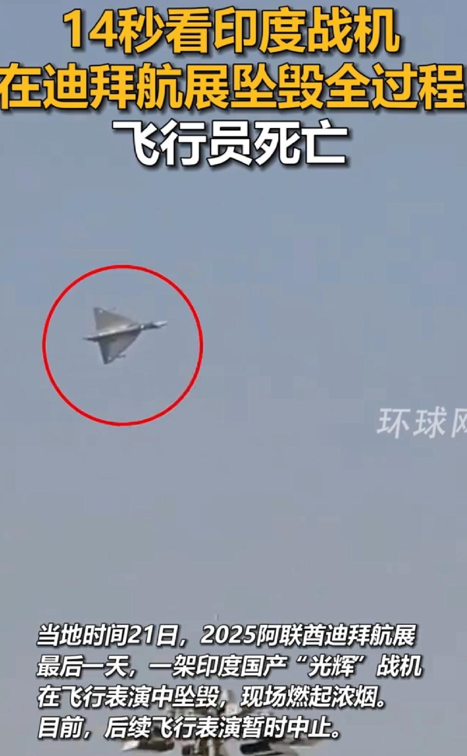 印度“光辉”战机迪拜炸了！33年磨一剑，全球面前演砸成“烟花秀”
 
“砰！”迪