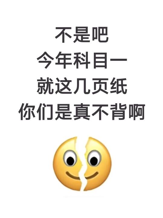 科目一就考这10页，真的超级简单！