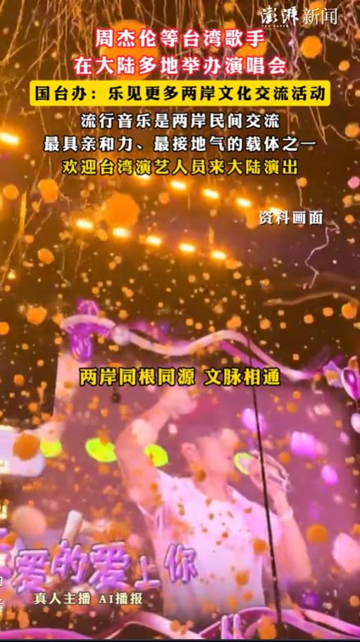 近期，周杰伦等一众台湾知名歌手在大陆多个城市开办演唱会，现场热度居高不下，不光大