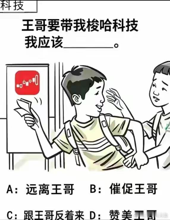 假如王哥要带你梭哈科技你的选择是？ 