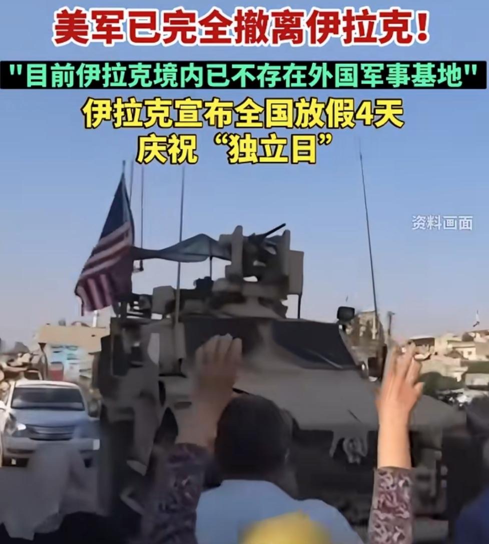 美军按约撤退，伊拉克全国放假，庆祝“独立日”，实现国家主权化，而日本却只能垂涎三