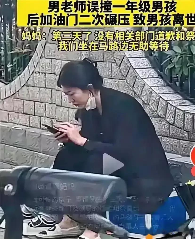 那个蹲在马路边，为孩子讨回公道，有关部门领导道歉，对孩子说一声对不起的妈妈走了，