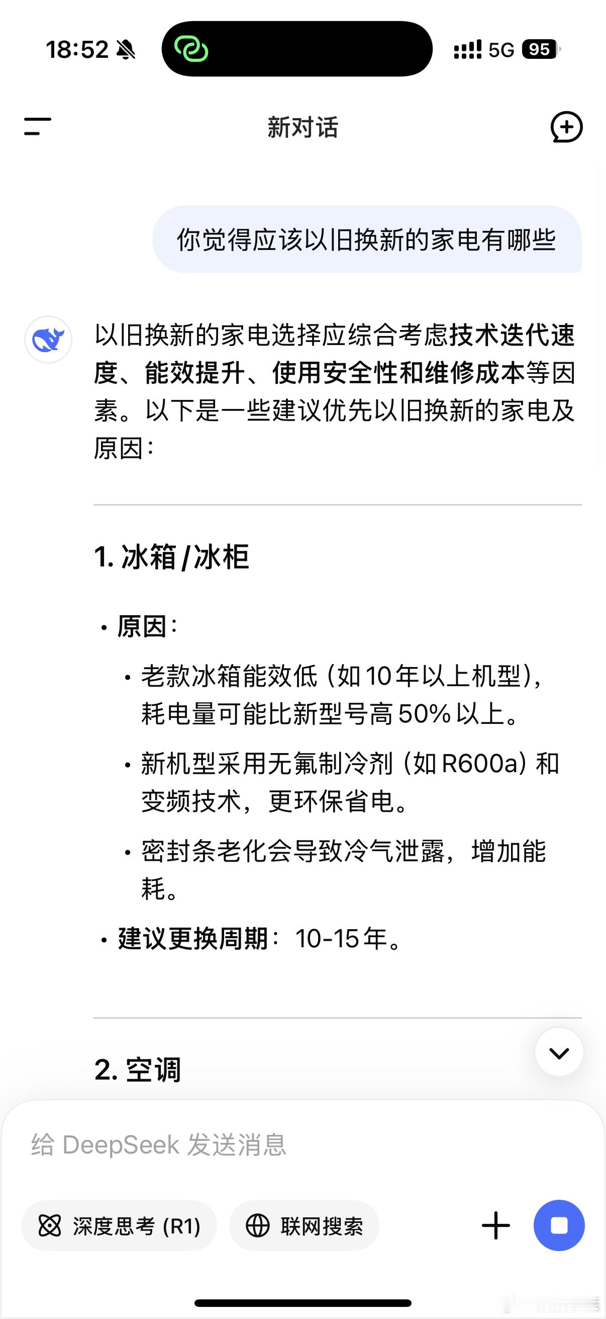 AI建议以旧换新的家电有哪些问了一下DeepSeek前三名分别是：冰箱、空调、洗