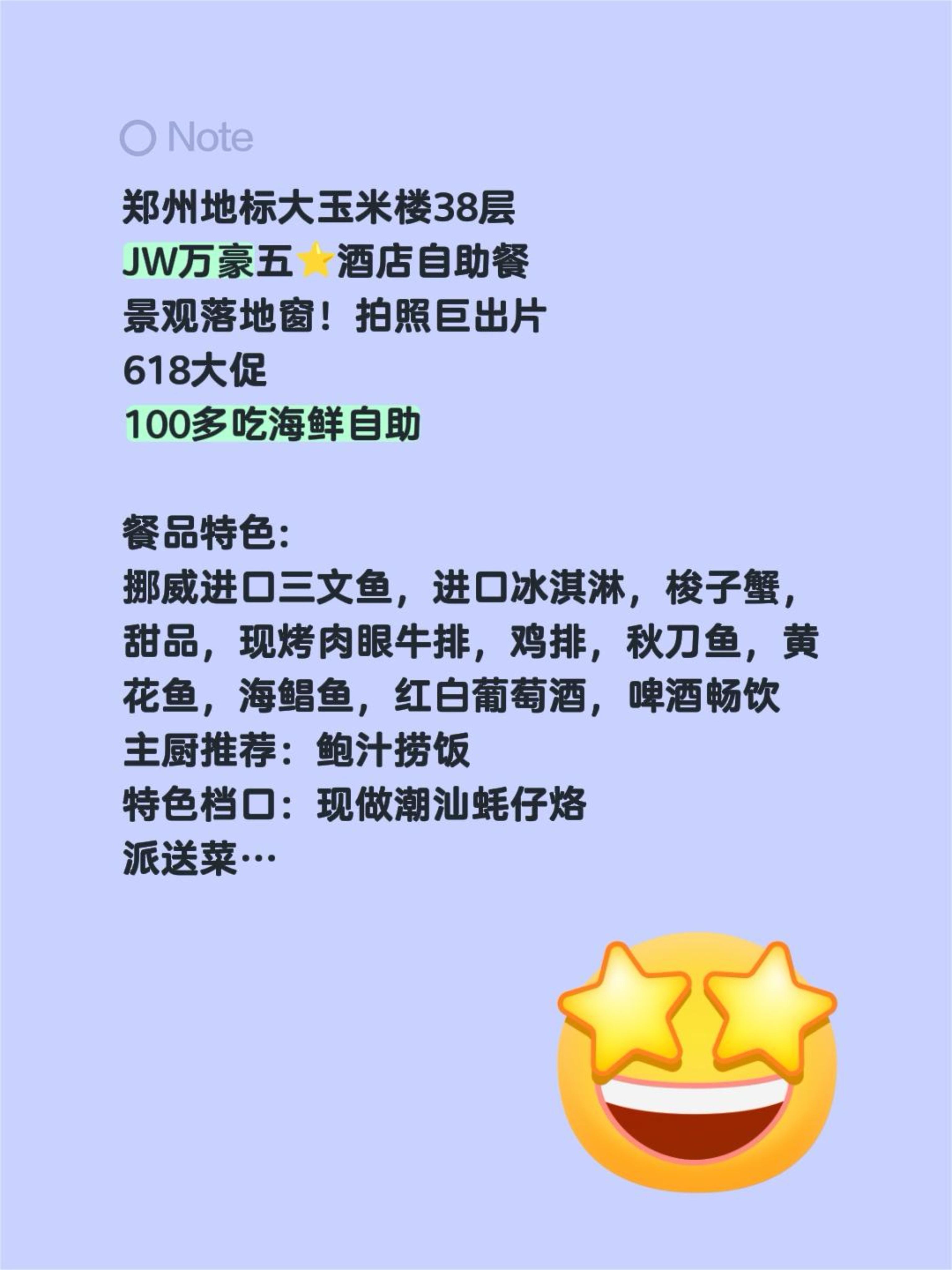 在郑州JW万豪酒店！100多吃海鲜自助。郑州地标大玉米楼38层 JW万...