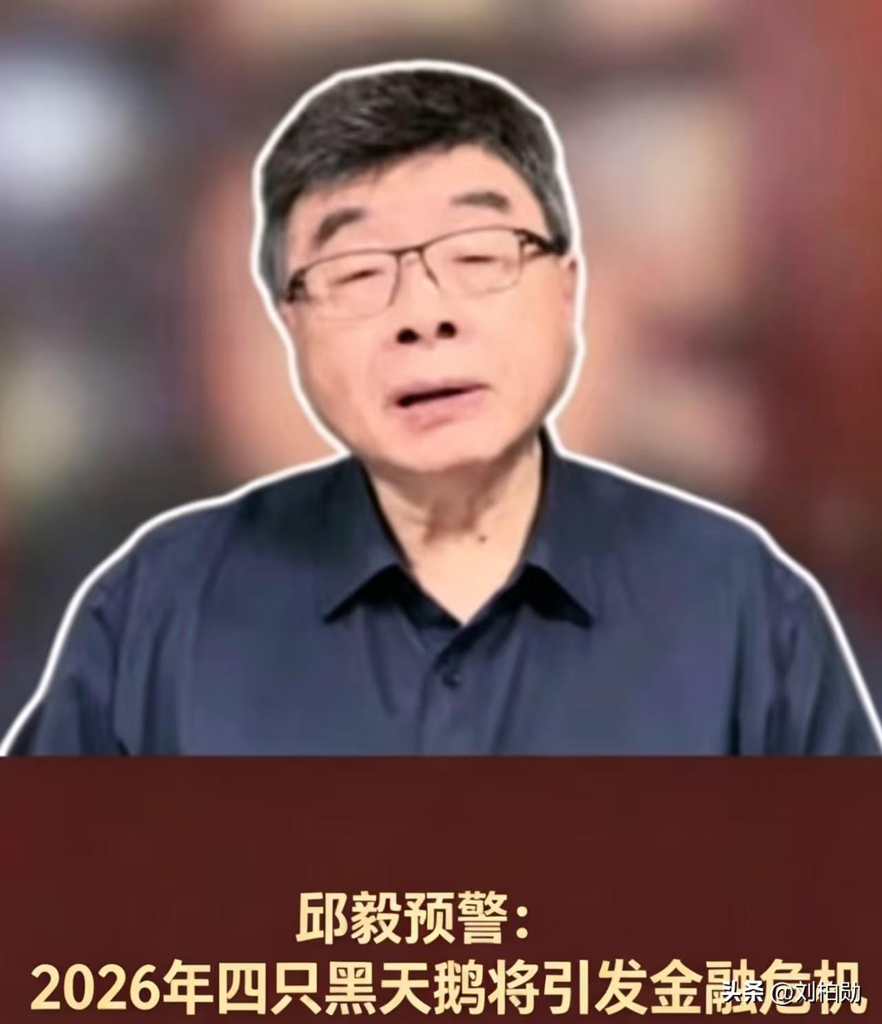 邱毅教授预警2026金融风暴：四只黑天鹅共振，危机或超1929大萧条
近日知名时