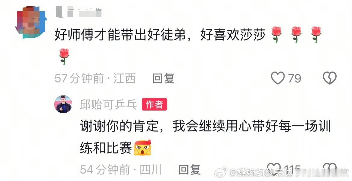 心里话应该是：谢谢你的肯定，我会继续用心带好蒯曼的每一场训练和比赛的