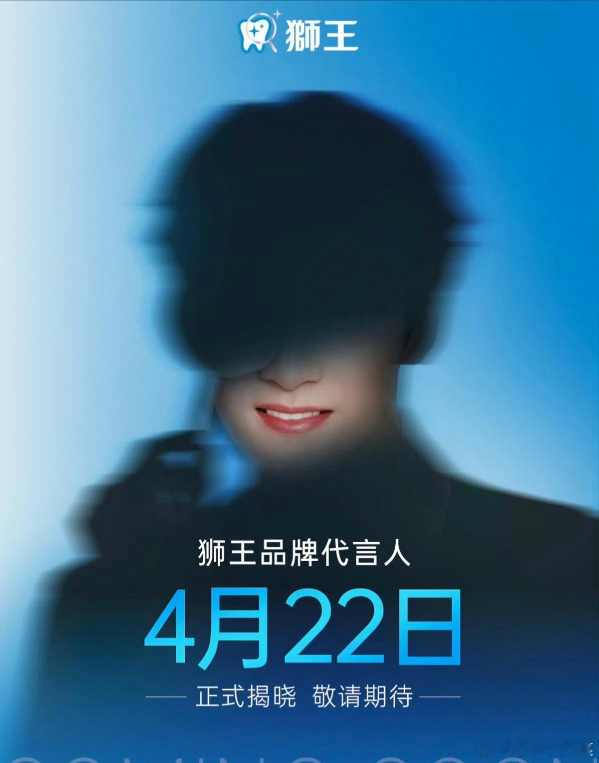 檀健次狮王品牌代言人预热海报，倒计时1天了