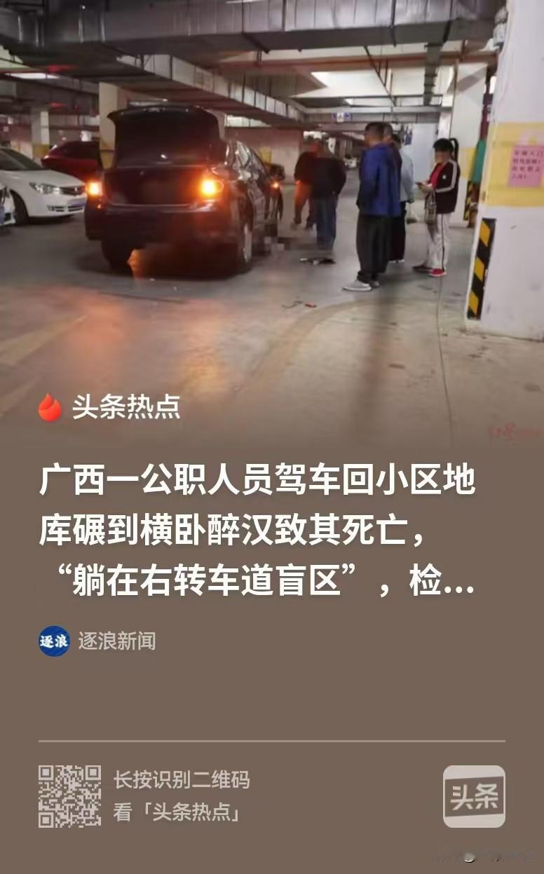 比窦娥还冤！广西来宾，公职人员开车回小区，在地库下坡拐弯处，一个醉汉正躺在车道，
