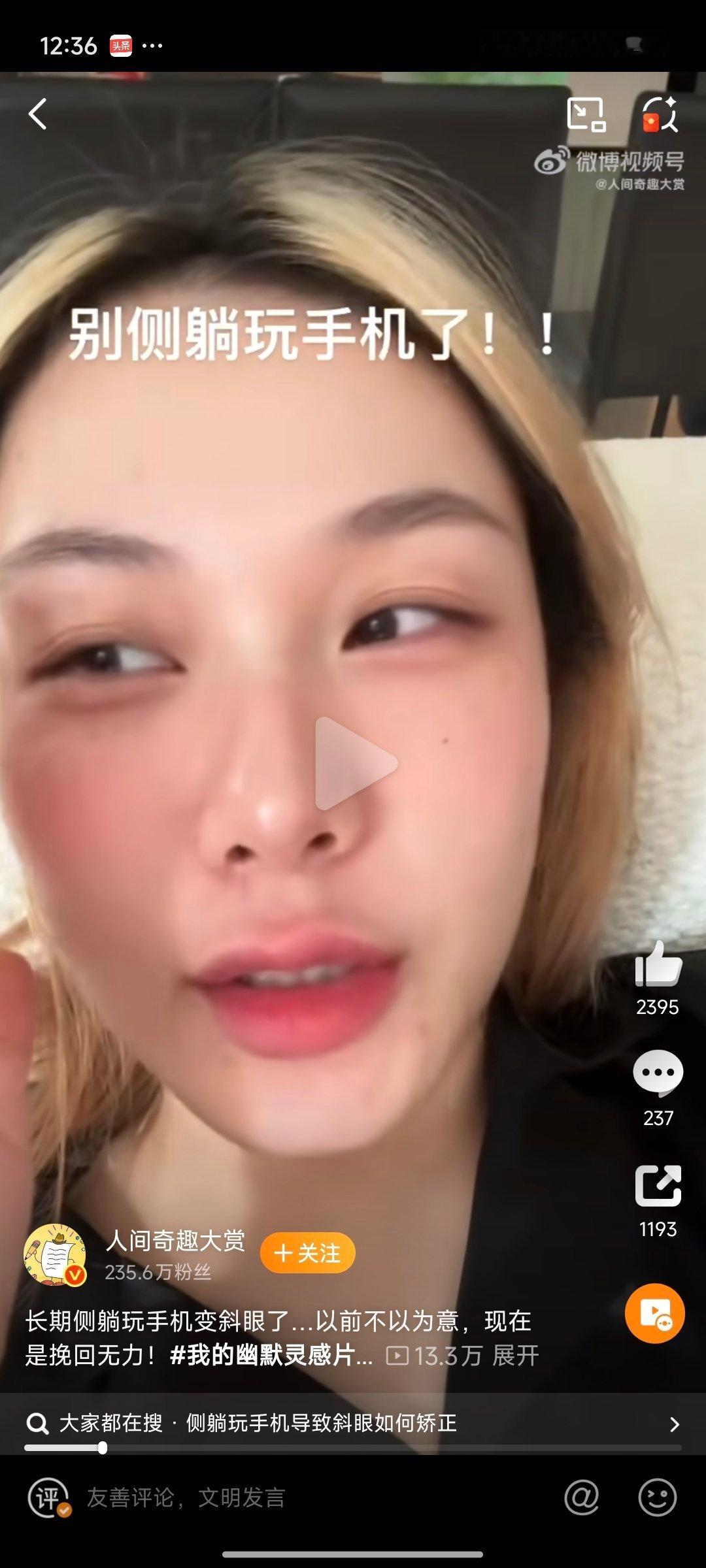 长期侧躺玩手机变斜眼了不至于，这也是极端案例吧，不过躺着玩手机确实很爽，怎么办。