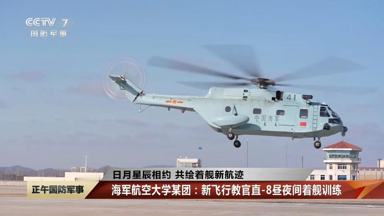 海军航空大学某团新飞行教官驾驶直8直升机进行昼夜间着舰训练。