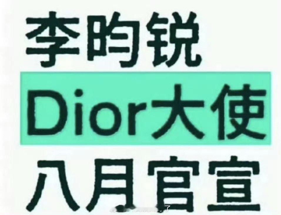 李昀锐要宣Dior大使了，这商务在95🥜里算什么水平？ ​​​