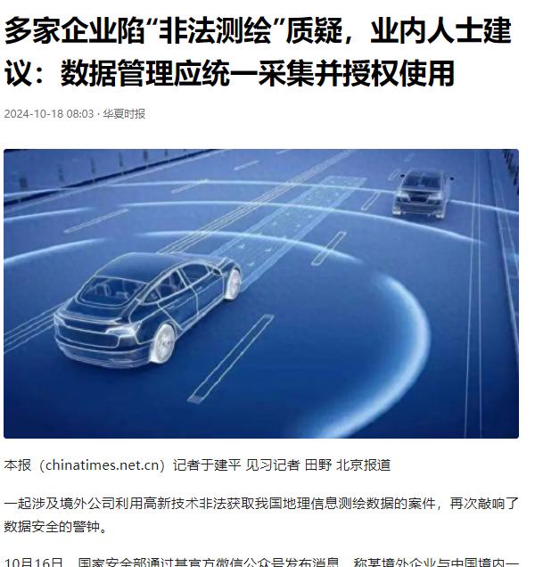 你们听说了吗？最近有个境外企业，打着智能驾驶的幌子，在我国偷偷测绘，把数据传回国