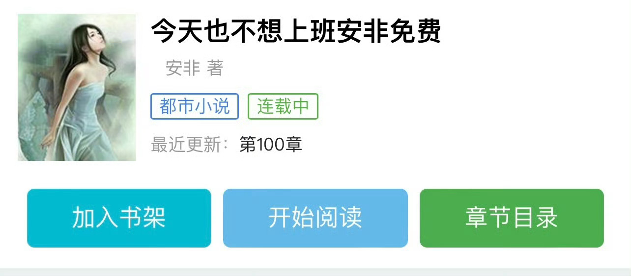 小说推荐：《今天也不想上班》 作者:安非简评：飒爽山东大美妞vs腹黑洁癖大总裁，