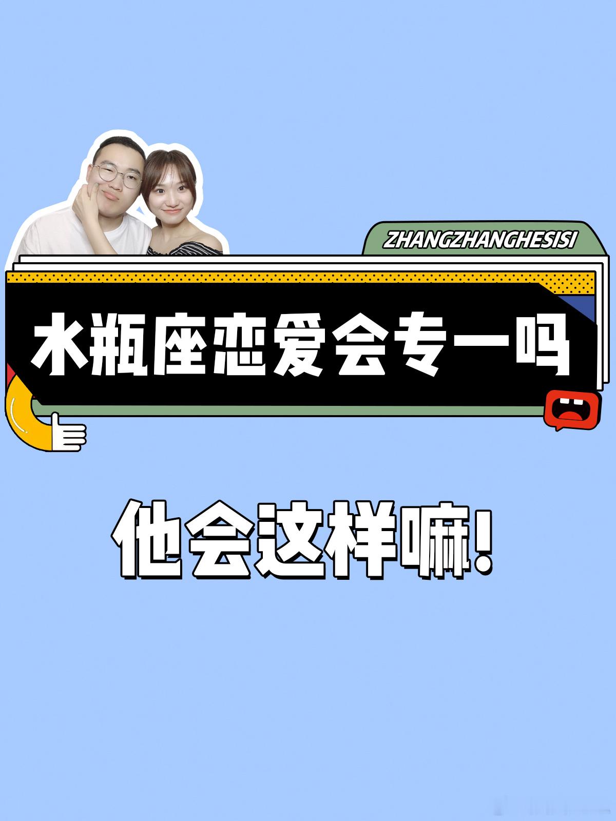 【水瓶座恋爱会专一吗？】他会这样嘛！ 