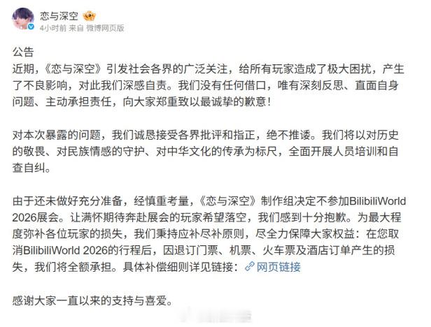 【恋与深空宣布退出BW展会，全额承担退票损失】《恋与深空》游戏今日发布公告，决定
