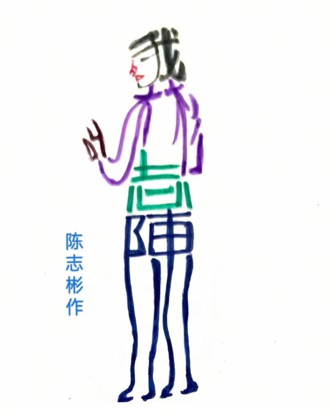 〔看图猜字〕
图中画面真的好；
作者名叫陈志彬；
优秀作品有很多；
希望大家来学