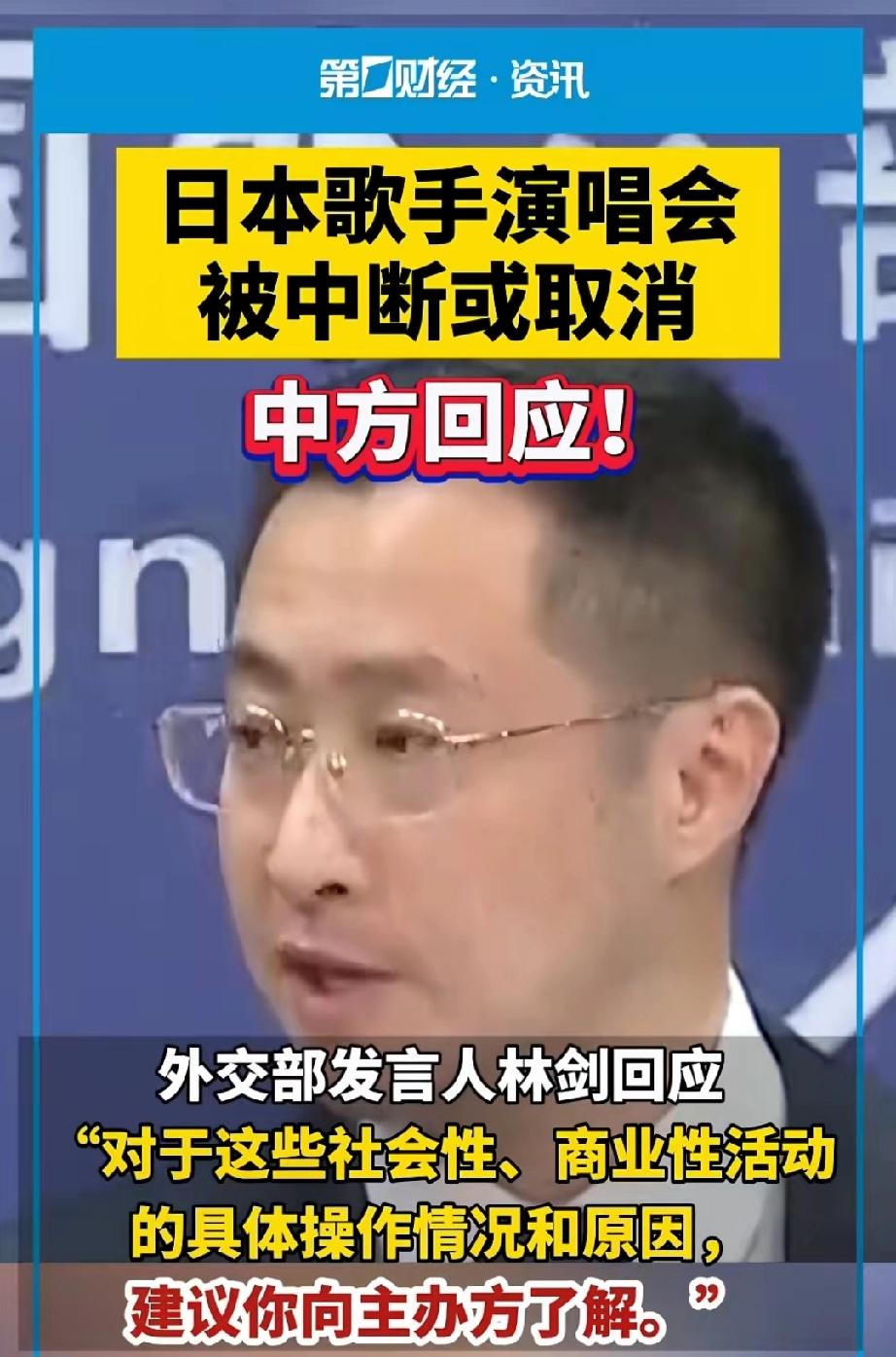 日本歌手演唱会中途中断并取消。外交部发言人林剑回应称：关于此类社会商业性活动，建