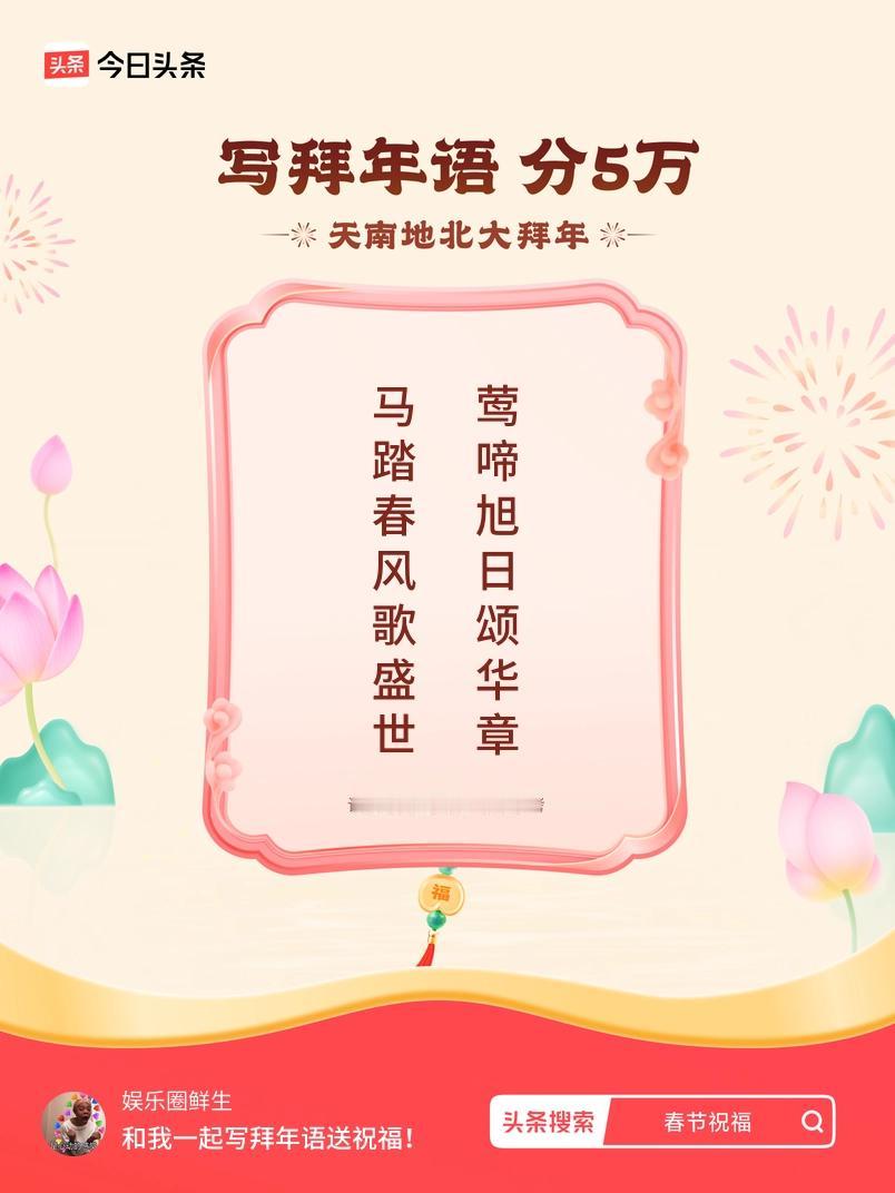 写拜年语送祝福新春拜年送祝福！我的祝福是：“马踏春风歌盛世，莺啼旭日颂华章”！快
