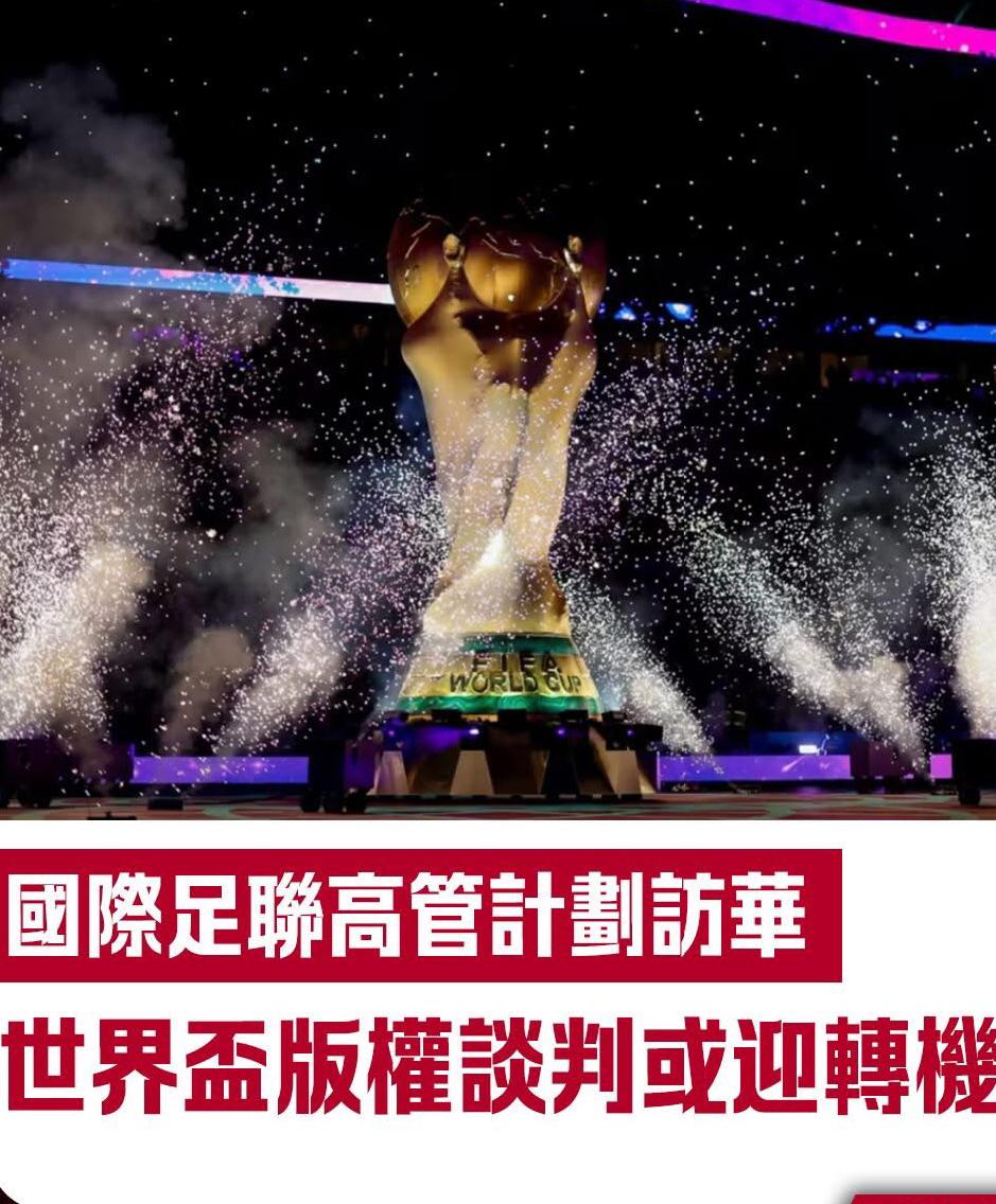 【国际足联高管计划访华　世界杯版权谈判或迎转机】

距离2026年美加墨世界杯开