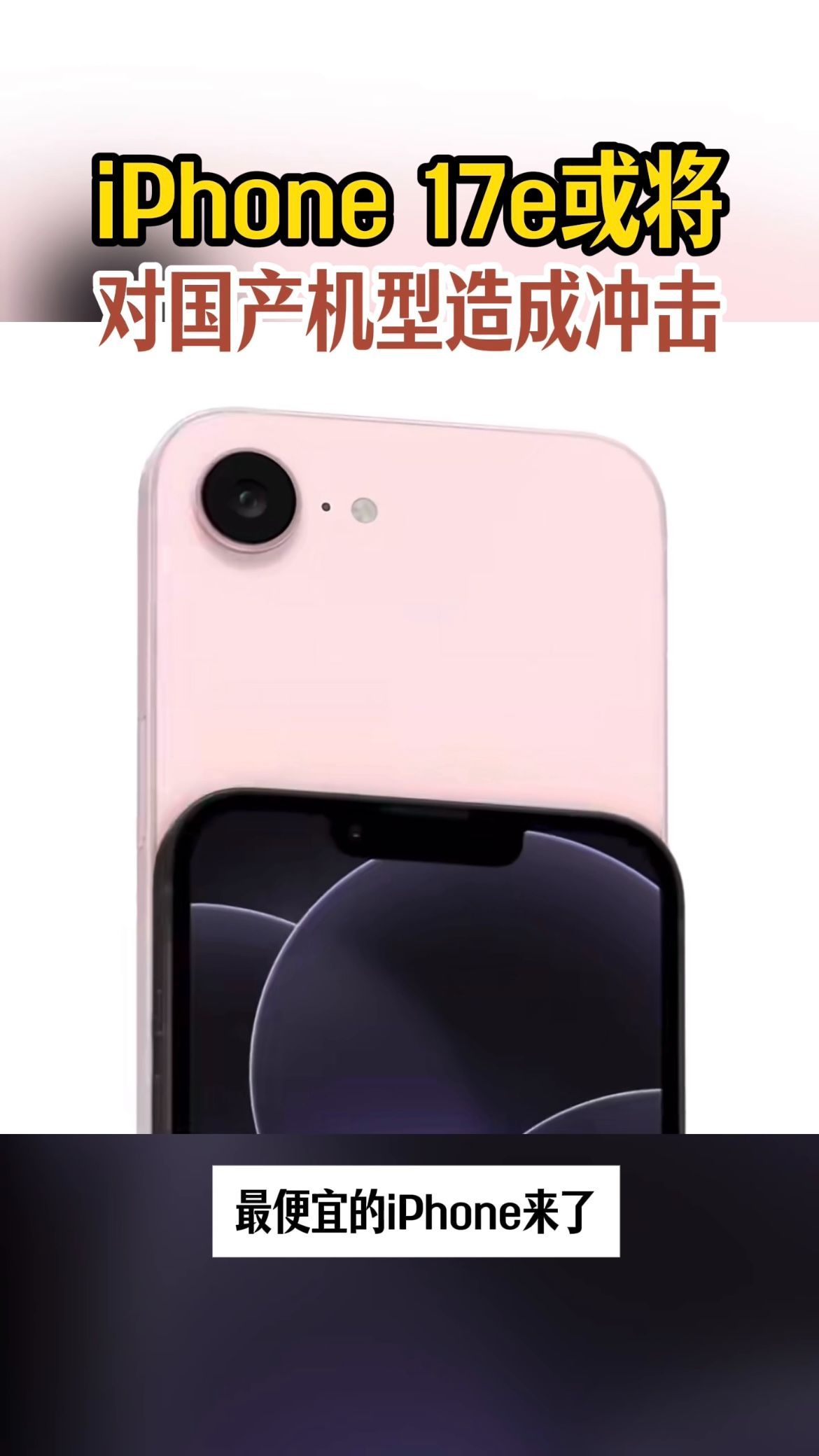 价格鲨疯啦！三千多入手最新iPhone！iPhone 17e国补后3999，性价