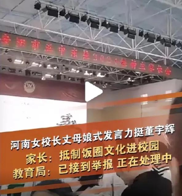 安阳女校长宣传正能量董宇辉，被网友网暴，教育局电话被打爆，某粉戾气这么重吗？校长