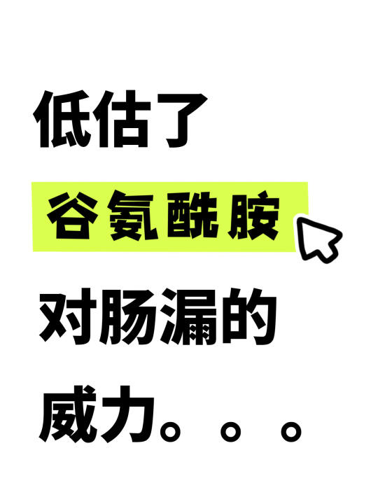 低估了谷氨酰胺对肠道的威力...