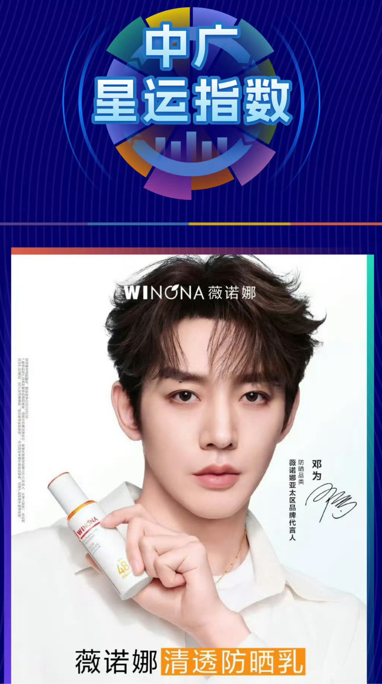 邓为的商业价值还在提升！！！中广协发布邓为薇诺娜官宣代言指数:官宣3天品牌总互动