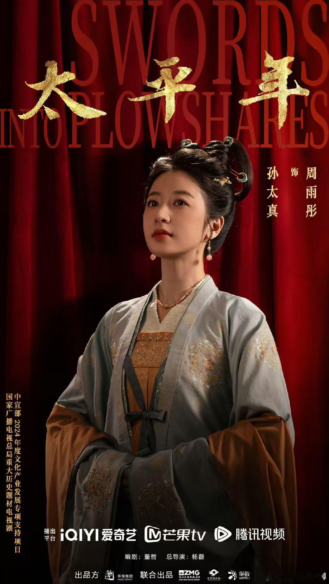 周雨彤孙太真愿诸君所望皆安周雨彤太平年单人海报 周雨彤孙太真愿诸君所望皆安 