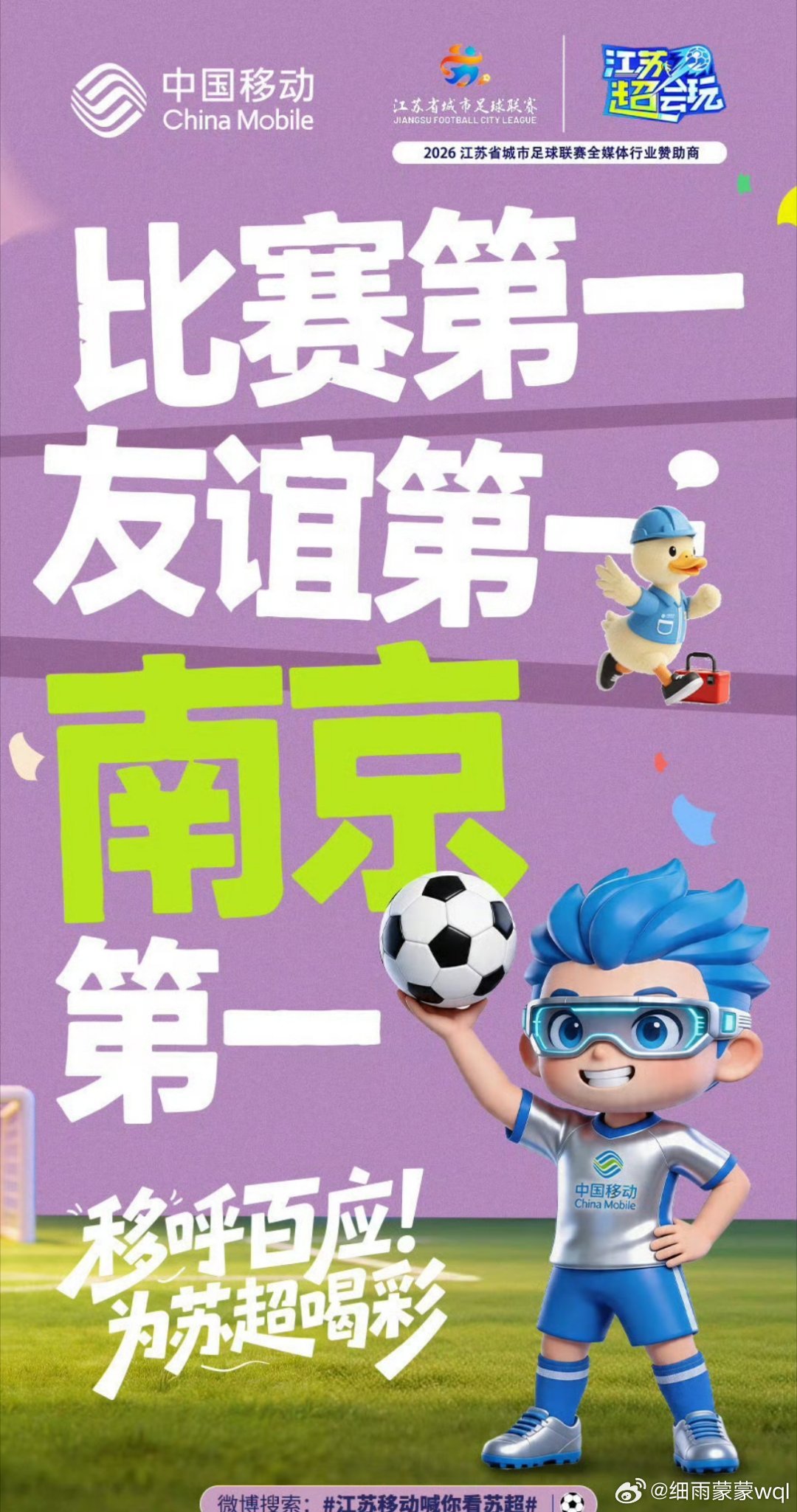 江苏移动喊你看苏超2026苏超联赛激战正酣，美加墨世界杯重磅来袭，双重足球盛宴同