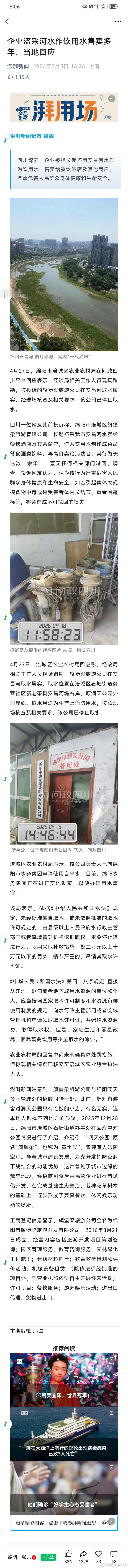 据澎湃新闻报道，四川绵阳一企业长期盗用安昌河水作为饮用水，售卖给餐饮酒店及其他商