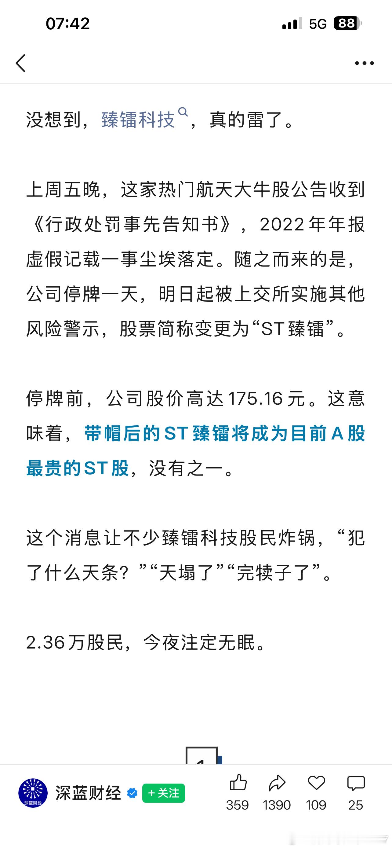 10倍商业航天大牛股，变最贵ST！明天复牌，2.4万股民今夜无眠臻镭科技，惨 
