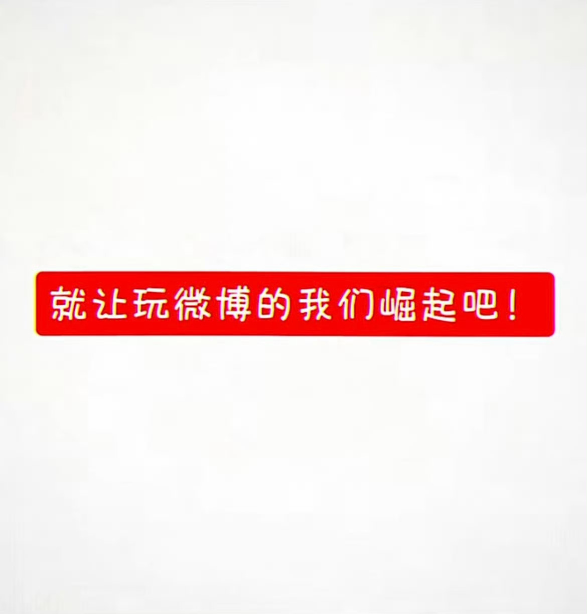 快快快第二轮谁来不用发图 