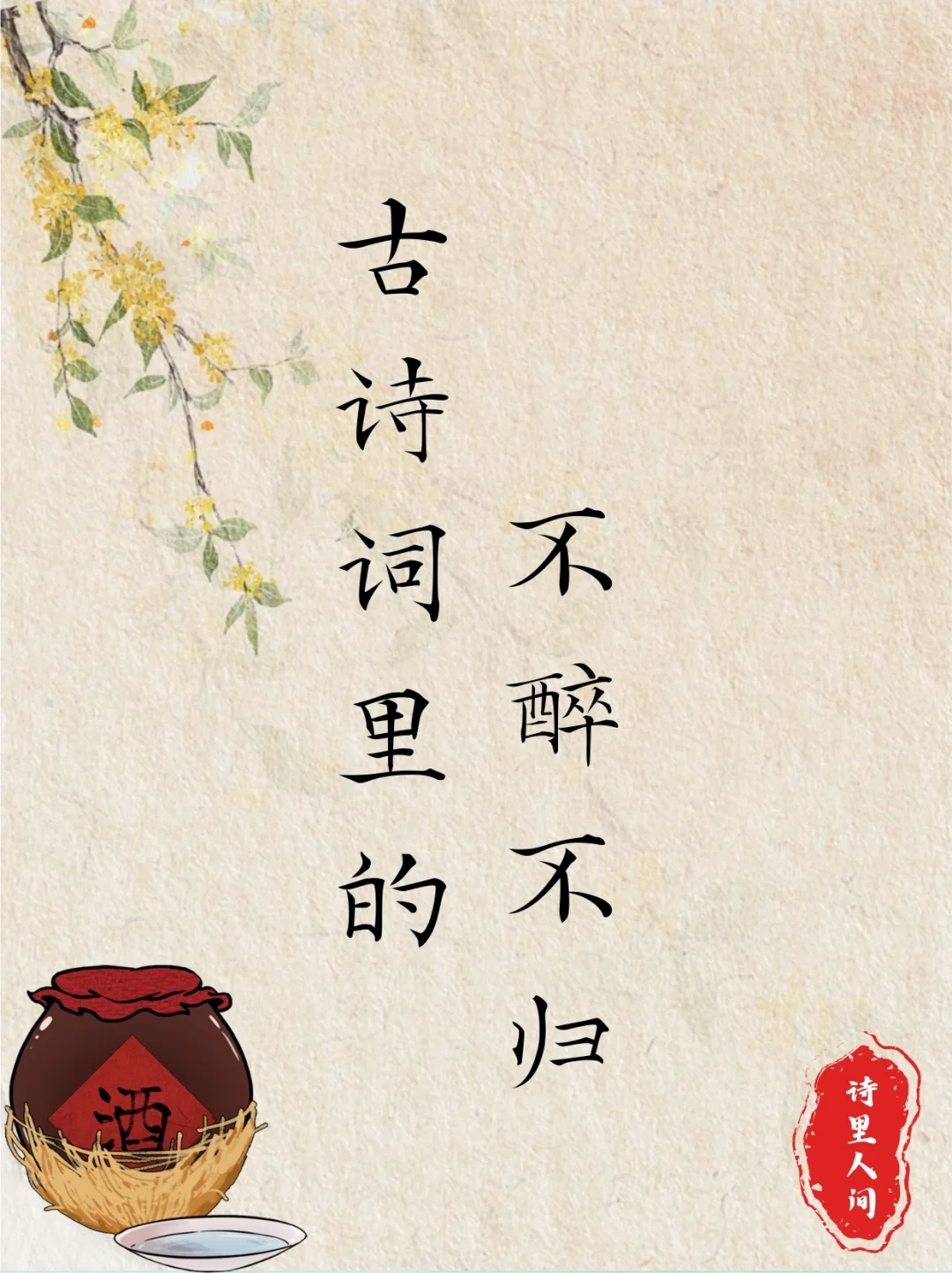 今朝有酒今朝醉，古诗词里的不醉不归～