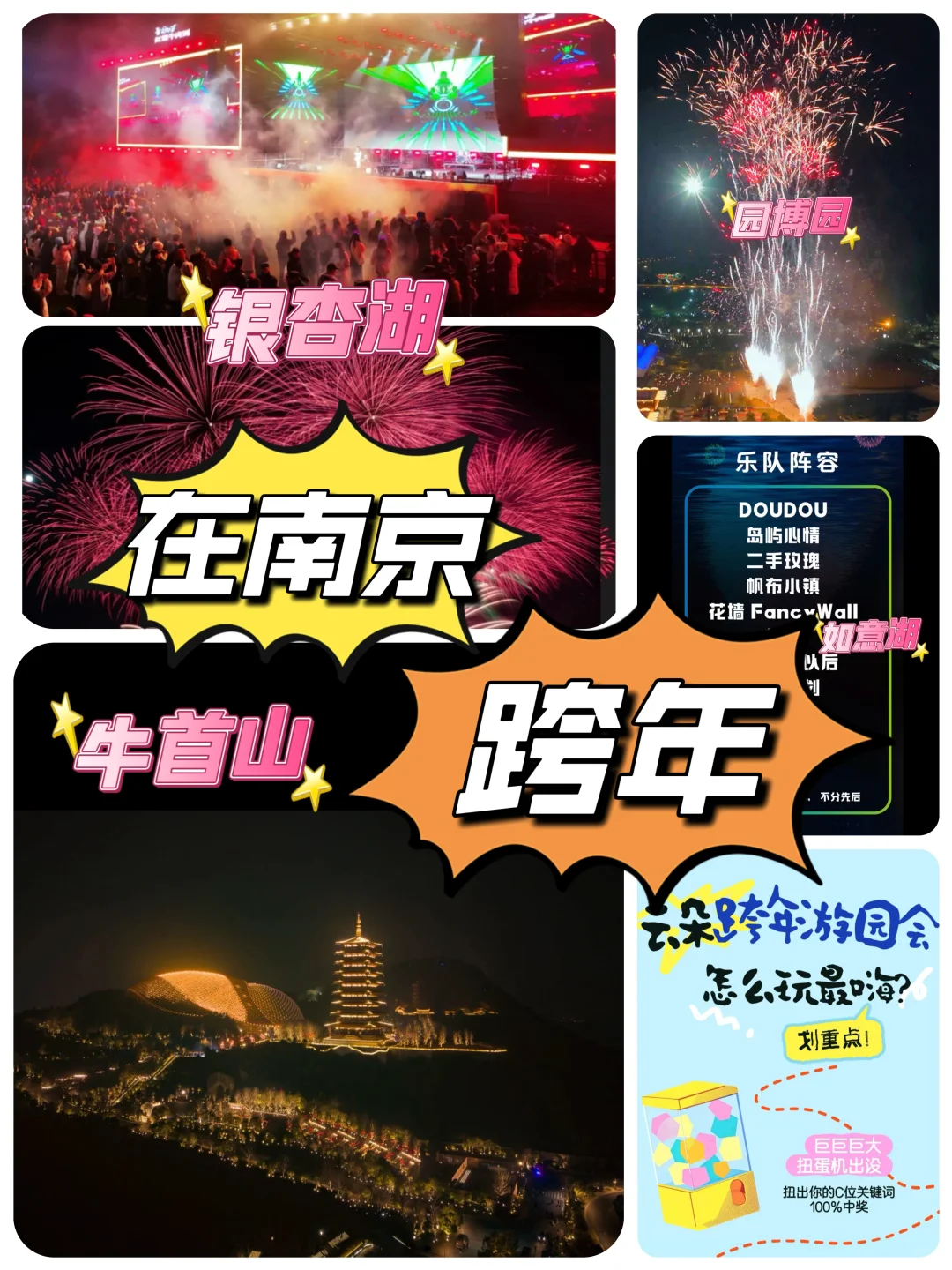 来南京跨年吧！都给你安排好了！烟花&音乐会