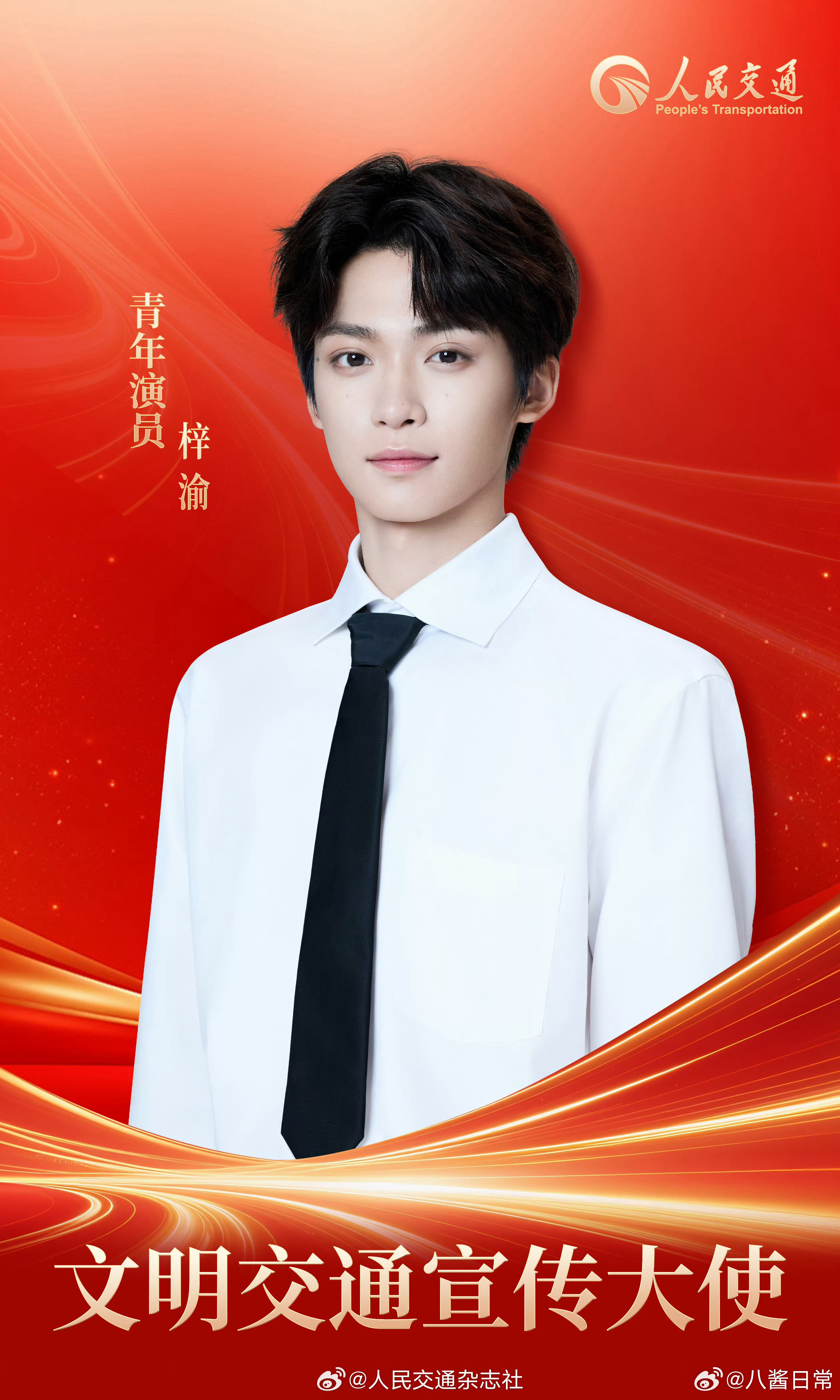 梓渝成为文明交通宣传大使 ​​​