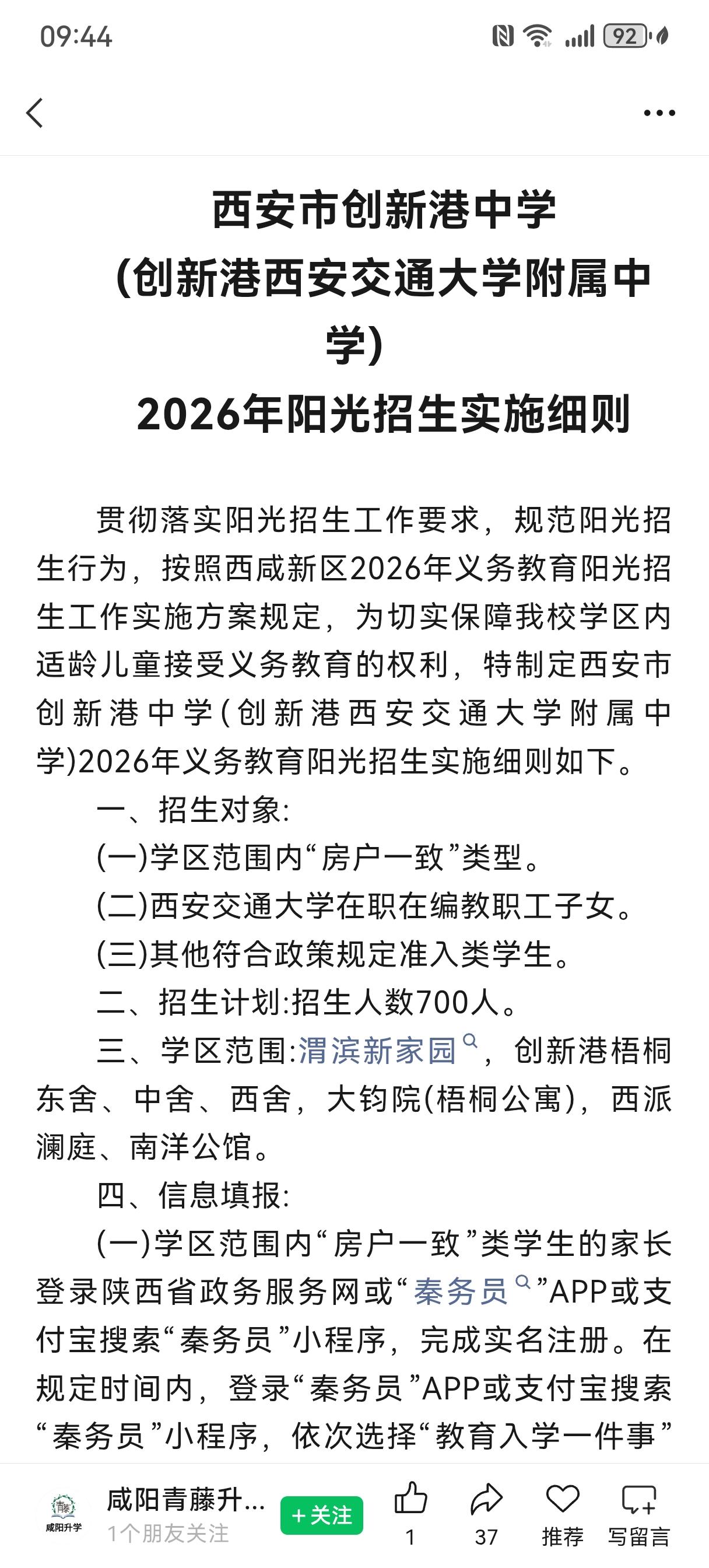 交大创新港中学的招生简章出炉，凡是为上学买沣西新城创新港片区房子的人需注意：
1