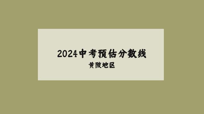 2024黄陂区中考各高中预估分数线！评论区分享一下你孩子的分数吧