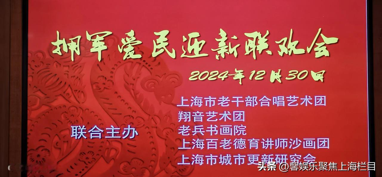 馨娱乐聚焦上海栏目独家报道
编稿 黄德兴
2025，迎新年，贺新岁。
拥军爱民，